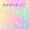 まぁるくなって (feat. アイコ & かのこ) - Single album lyrics, reviews, download