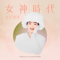 女神時代: 冠軍開庫 - EP by Priscilla Chan album reviews, ratings, credits