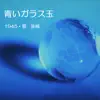 青いガラス玉 (feat. Akiko & Canoco) - Single album lyrics, reviews, download