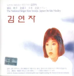 일본에서 활동중인 국민가수 김연자 메들리 by Kim Yon Ja album reviews, ratings, credits