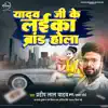 Yadav Ji Ke Laika Brand Hola (feat. Mamta Maurya) song lyrics