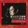 马思聪小提琴作品集 album lyrics, reviews, download