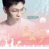 良辰今夕 - Single album lyrics, reviews, download