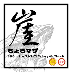 Gake - Single by Cyoromaza, Boo A.K.aFullSwing, Bay4k & りゅーじ album reviews, ratings, credits