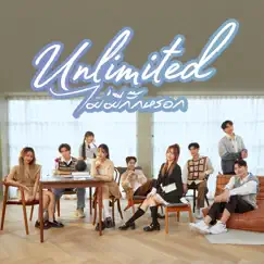 ไม่มีกั๊กหรอก (Unlimited) Song Lyrics