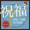 津軽三味線 現代曲集 シングル (祝福) - EP album lyrics, reviews, download