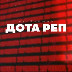 Настоящий Дота реп - Single by Военком & SMD album reviews, ratings, credits