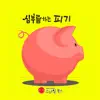 [세계 창작 동화] 심부름하는 피기 - Single album lyrics, reviews, download