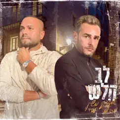 לב חלש - Single by Elkana Marziano & Moshik Afia album reviews, ratings, credits