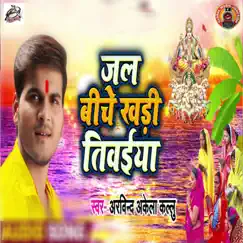 Jal Biche Khadi Tiwaiya - Single by Arvind Akela Kallu album reviews, ratings, credits