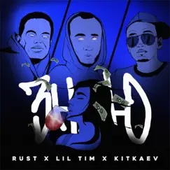 Знаю - Single by KITKAEV, Rust & Lil Tim album reviews, ratings, credits