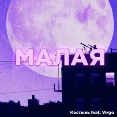 Малая (feat. Virgo) - Single by Костыль album reviews, ratings, credits