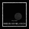 快眠を取り戻す癒しのbgm album lyrics, reviews, download