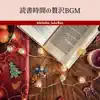 読書時間の贅沢bgm album lyrics, reviews, download