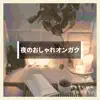 夜のおしゃれオンガク album lyrics, reviews, download