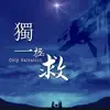 獨一拯救 (feat. Brenda Li) - Single album lyrics, reviews, download