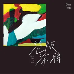 绝版涂鸦 - Single by Diva達娃 album reviews, ratings, credits