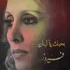 بحبك يا لبنان - Single album lyrics, reviews, download