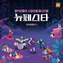 NEW FESTA EPISODE.5 - EP by Yoon Jong Shin, NELL & HYNN album reviews, ratings, credits