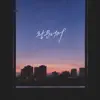 창문 너머 - Single album lyrics, reviews, download