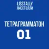 Тетраграмматон album lyrics, reviews, download