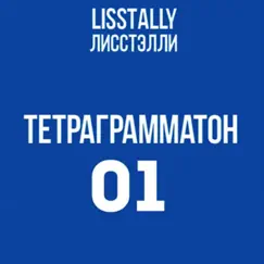 Тетраграмматон by Lisstally album reviews, ratings, credits