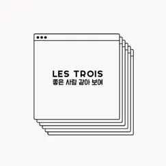 좋은 사람 같아 보여 (feat. Taeduri) - Single by Les Trois album reviews, ratings, credits
