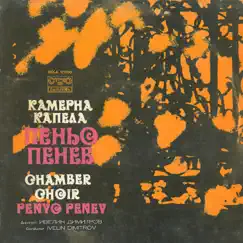 Performances of the Penyo Penev Chamber Choir by Камерна капела Пеньо Пенев album reviews, ratings, credits