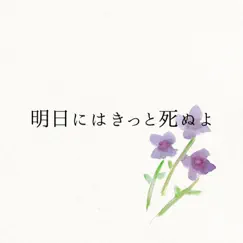明日にはきっと死ぬよ - Single by Lorca album reviews, ratings, credits