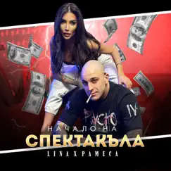 НАЧАЛО НА СПЕКТАКЪЛА - Single by Pameca & LINA album reviews, ratings, credits