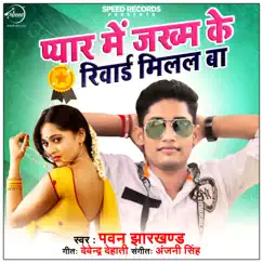 Pyar Me Jakham Ke Reward Milal Ba - Single by Pawan Jharkhand album reviews, ratings, credits