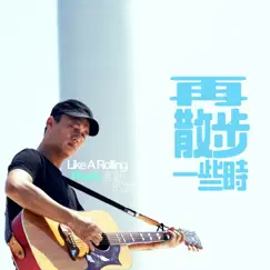 再散步一些時 From 詩人吳晟 —《滾動的詩》音樂紀實 (feat. 吳志寧) Song Lyrics