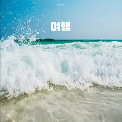 여행 (혜화동소년 다이어리, Vol. 72) - Single by Hyehwadong Boy album reviews, ratings, credits