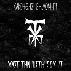 Xase Tin Pisti Sou 2 (feat. Epsilon Pi, Kako & Jessy Blue) by Xi Taf Pi album reviews, ratings, credits