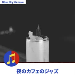 夜のカフェのジャズ by Blue Sky Groove album reviews, ratings, credits