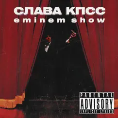 Eminem Show - Single by Slava KPSS album reviews, ratings, credits