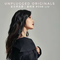 當世界安靜 (Unplugged Originals) Song Lyrics