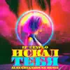 Искал Тебя (Alex Greenhouse Remix) - Single album lyrics, reviews, download