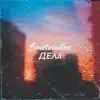 Дела (Prod. Smetanabeat) - Single album lyrics, reviews, download
