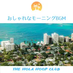 おしゃれなモーニングBGM by The Hola Hoop Club album reviews, ratings, credits