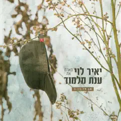 תן לי (feat. ענת מלמוד) - Single by Yair Levi album reviews, ratings, credits