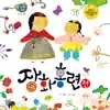 [전래동화] 장화홍련전 - Single album lyrics, reviews, download