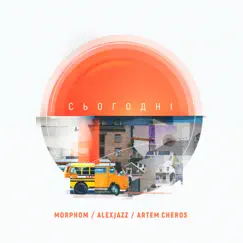 Сьогодні (feat. Morphom & Artemy Cheros) - Single by Alexjazz album reviews, ratings, credits