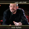 كفاية كده يا حبيبي - Single album lyrics, reviews, download