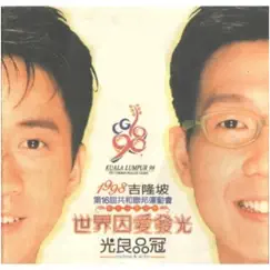 世界因爱发光 - Single by Michael Wong & Victor Wong album reviews, ratings, credits