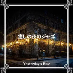 癒しの夜のジャズ by Yesterday's Blue album reviews, ratings, credits