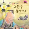 난쟁이와 구둣방 할아버지 - Single album lyrics, reviews, download