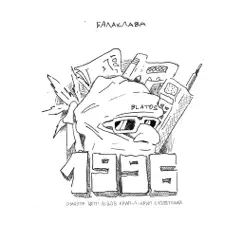 БАЛАКЛАВА (feat. D.masta, Цепi, Rigos, Крип-а-Крип & Словетский) - Single by 1996 album reviews, ratings, credits