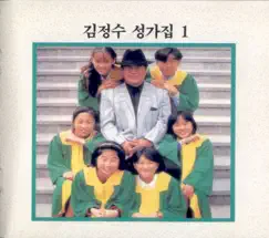 성가집 1집 by Kim Jeong Soo album reviews, ratings, credits