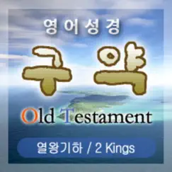 열왕기하 5장 Song Lyrics